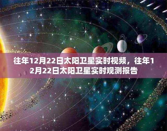 往年12月22日太阳卫星实时观测,视频与报告汇总呈现
