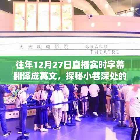 探秘小巷深处的直播翻译小店,12月27日实时字幕的奇幻直播之旅