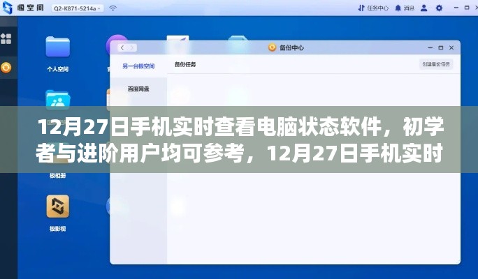 手机实时查看电脑状态软件使用指南,适合初学者与进阶用户的12月27日教程