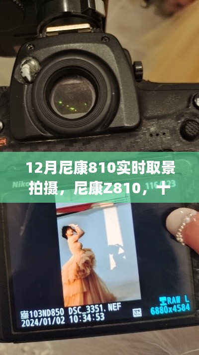 尼康Z810十二月实时取景拍摄秘籍,小红书上的摄影秘籍大公开!