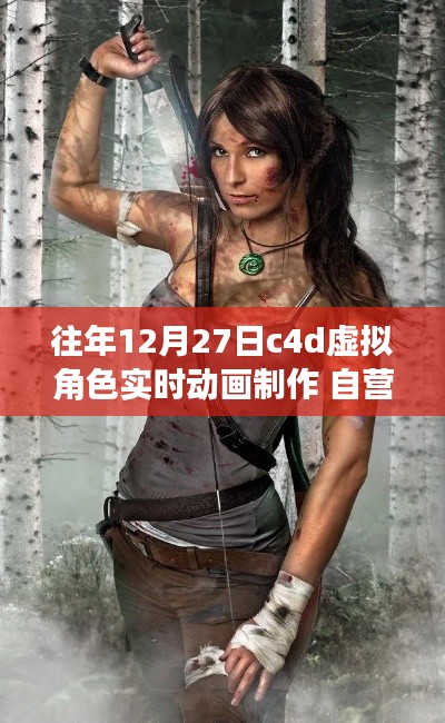 自营C4D虚拟角色实时动画制作,12月27日的温馨日常与冒险之旅