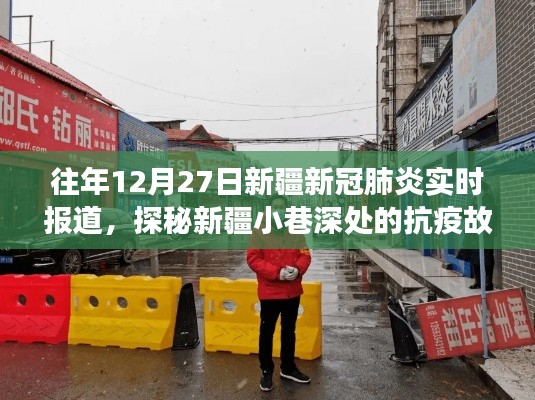 探秘新疆小巷深处的抗疫故事,一家独特小店的抗疫历程与往年新疆新冠肺炎实时报道