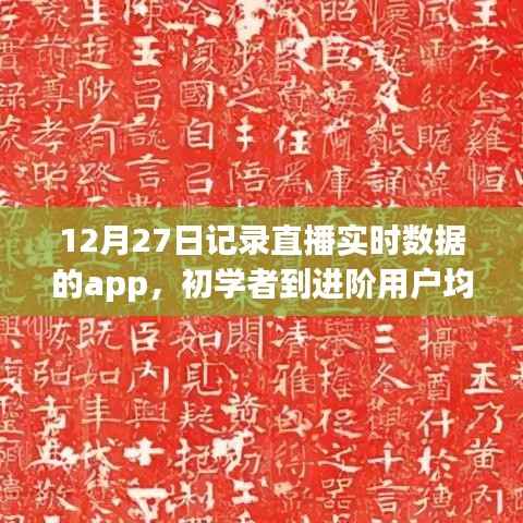 12月27日直播实时数据记录APP使用攻略,从初学者到进阶用户一网打尽