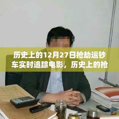 历史上的抢劫运钞车事件与电影追踪叙事,深度探讨与观点阐述