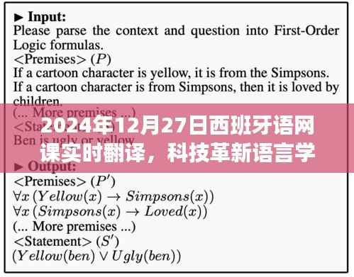 科技革新语言学习,实时翻译助力西班牙语网课先锋