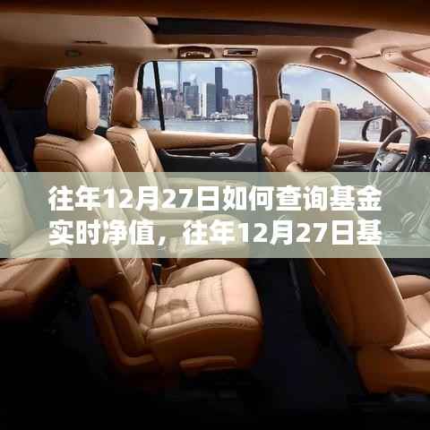 全面指南,往年12月27日基金实时净值查询攻略,产品特性、使用体验与竞品深度对比评测