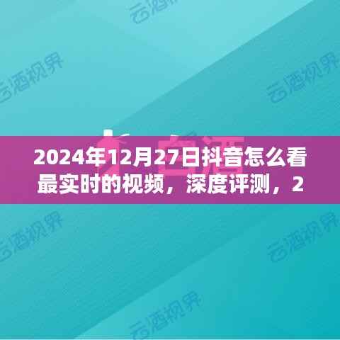 深度评测,如何捕捉最实时抖音视频内容——用户体验、竞品对比与目标用户群体分析