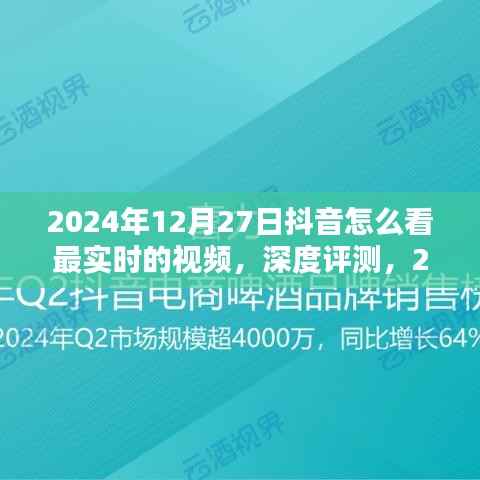 深度评测,如何捕捉最实时抖音视频内容——用户体验、竞品对比与目标用户群体分析