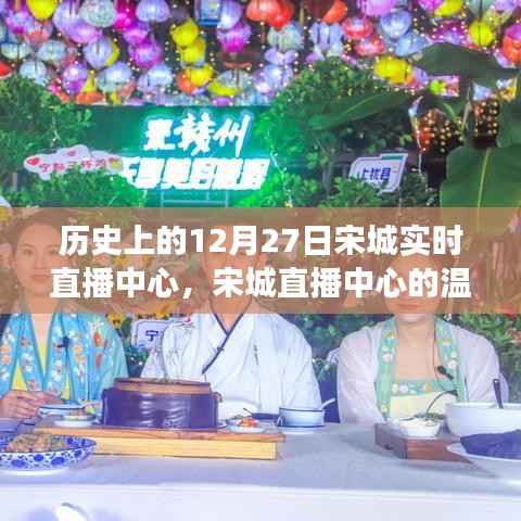宋城直播中心,温馨日常与直播故事回顾