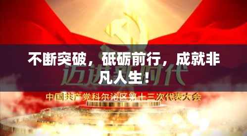 不断突破,砥砺前行,成就非凡人生!