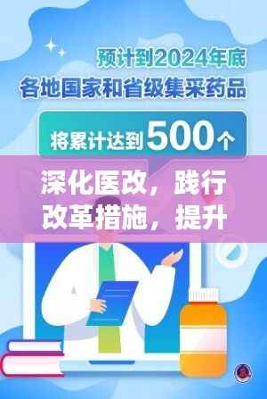 深化医改,践行改革措施,提升医疗服务质量,共创健康未来!