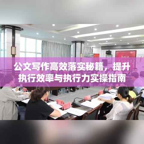 公文写作高效落实秘籍,提升执行效率与执行力实操指南