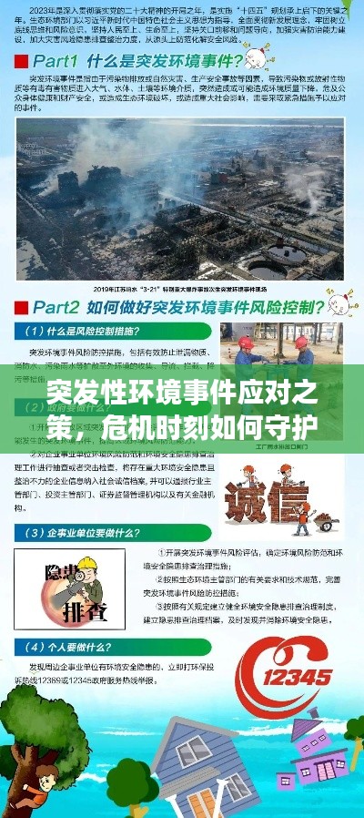 突发性环境事件应对之策,危机时刻如何守护环境安全