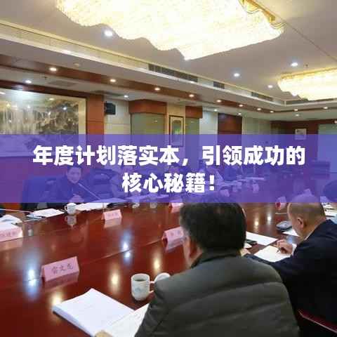 年度计划落实本,引领成功的核心秘籍!