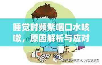 睡觉时频繁咽口水咳嗽,原因解析与应对方法