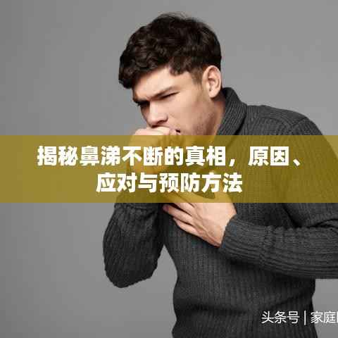 揭秘鼻涕不断的真相,原因、应对与预防方法