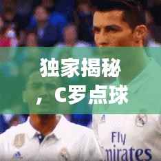 独家揭秘,C罗点球背后的不为人知的故事