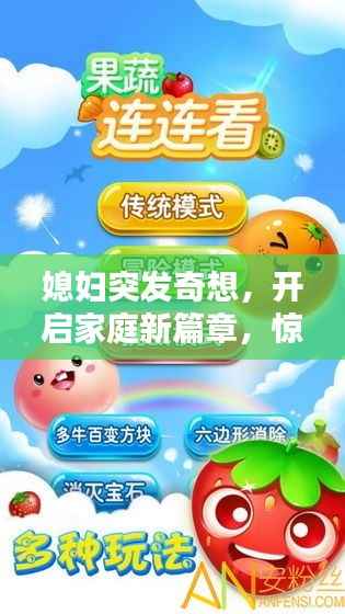 媳妇突发奇想,开启家庭新篇章,惊喜连连看!