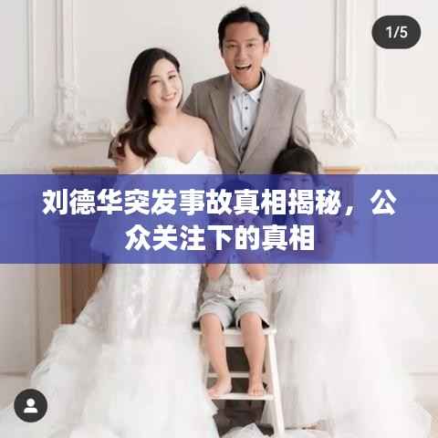 刘德华突发事故真相揭秘,公众关注下的真相