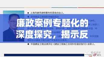 廉政案例专题化的深度探究,揭示反腐背后的真相与启示