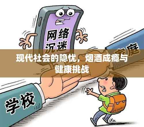 现代社会的隐忧,烟酒成瘾与健康挑战