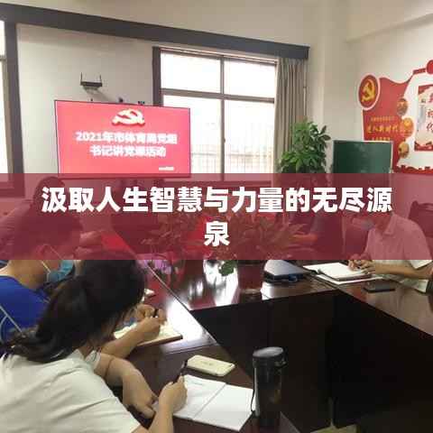 汲取人生智慧与力量的无尽源泉