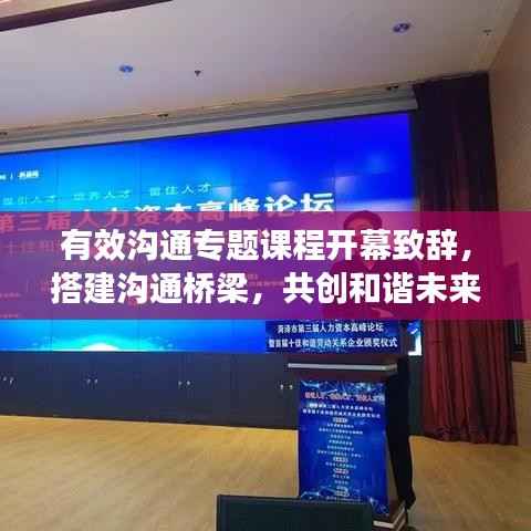 有效沟通专题课程开幕致辞,搭建沟通桥梁,共创和谐未来