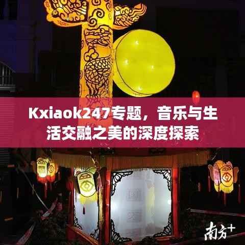 Kxiaok247专题,音乐与生活交融之美的深度探索