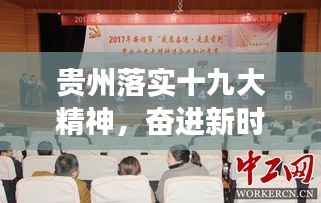 贵州落实十九大精神，奋进新时代，开启发展新篇章