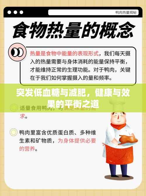 突发低血糖与减肥,健康与效果的平衡之道