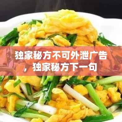 独家秘方不可外泄广告,独家秘方下一句