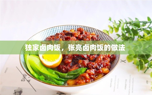 独家卤肉饭,张亮卤肉饭的做法