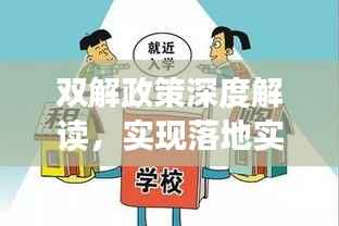 双解政策深度解读，实现落地实施的秘诀是什么？