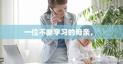 一位不断学习的母亲， 