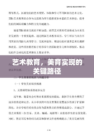艺术教育,美育实现的关键路径