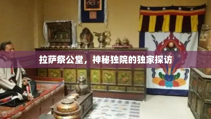 拉萨祭公堂,神秘独院的独家探访