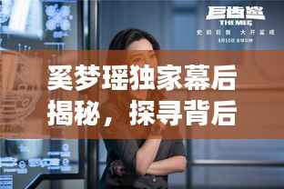 奚梦瑶独家幕后揭秘,探寻背后的故事