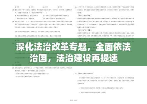 深化法治改革专题,全面依法治国,法治建设再提速