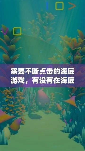 需要不断点击的海底游戏,有没有在海底的大型游戏