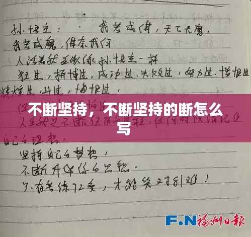 不断坚持,不断坚持的断怎么写