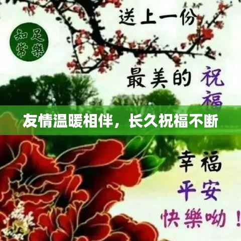 友情温暖相伴,长久祝福不断