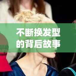 不断换发型的背后故事与独特魅力探索