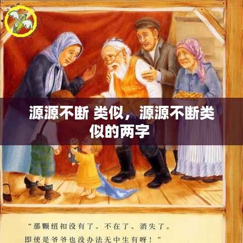 源源不断 类似,源源不断类似的两字