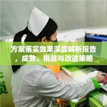 方案落实效果深度解析报告,成效、挑战与改进策略