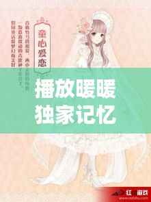 播放暖暖独家记忆,暖暖一家