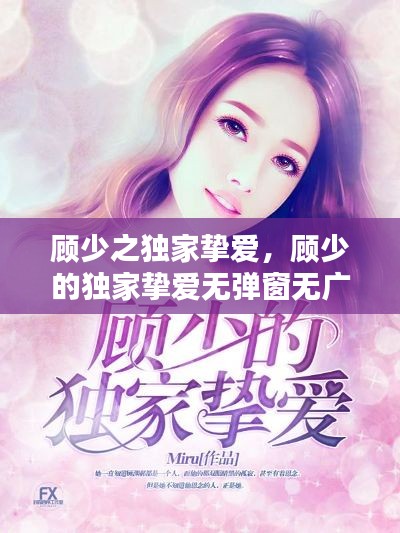 顾少之独家挚爱,顾少的独家挚爱无弹窗无广告