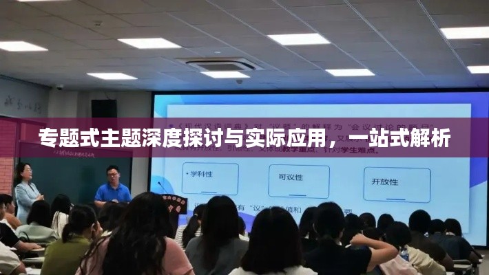 专题式主题深度探讨与实际应用,一站式解析