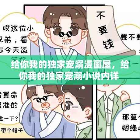 给你我的独家宠溺漫画屋,给你我的独家宠溺小说内详