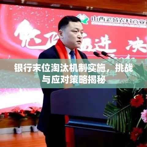 银行末位淘汰机制实施，挑战与应对策略揭秘