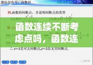 函数连续不断考虑点吗,函数连续可以有断点吗